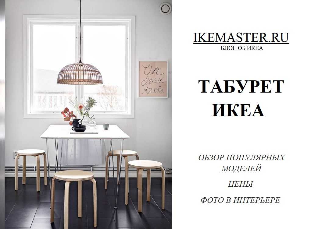 Табуреты IKEA Разнообразие моделей: деревянные табуреты и табуретки-лестницы, табуреты-стремянки, детские и универсальные модели Барный круглый табурет для кухни и другие