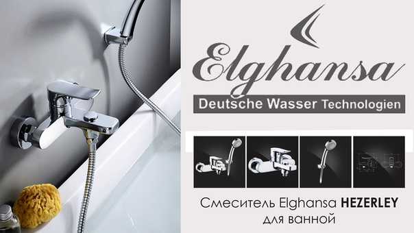 Смесители elghansa (24 фото): выбор для ванны и умывальника, отзывы покупателей