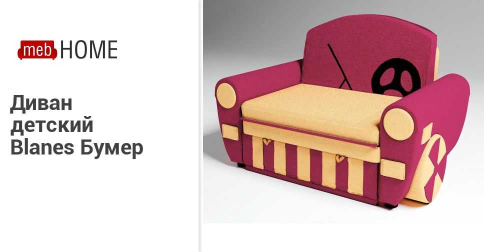 Детское кресло-кровать зарекомендовало себя как практичный и компактный предмет обстановки в небольших квартирах Какие основные преимущества и недостатки данного предмета мебели Как самостоятельно выбрать кресло-кровать для малыша