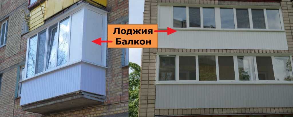 В чем разница между балконом от лоджией: фото