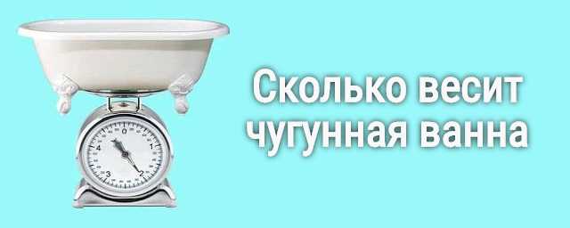 Cколько весит чугунная ванна советских времен: 150х70, 170х70, 120х70 / ванные комнаты / сантехника / публикации / санитарно-технические работы